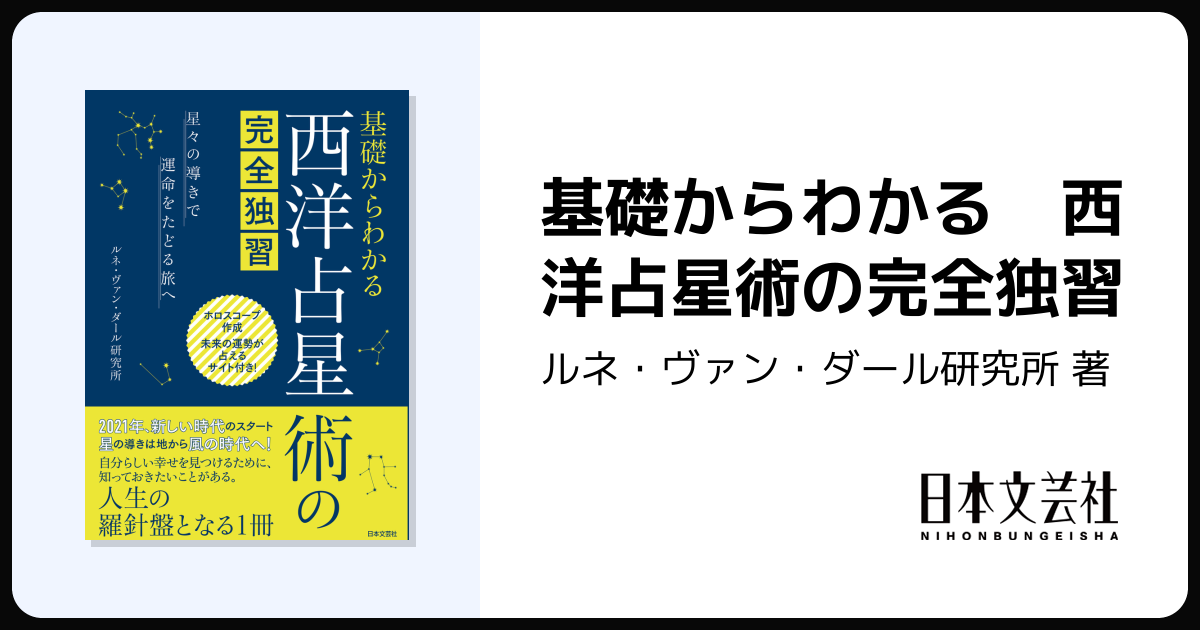 基礎からわかる 西洋占星術の完全独習 - 株式会社日本文芸社