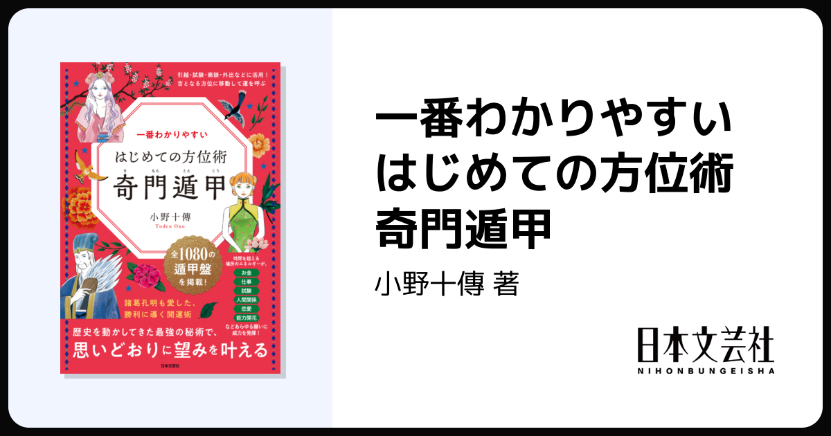 一番わかりやすい はじめての方位術 奇門遁甲 - 株式会社日本文芸社