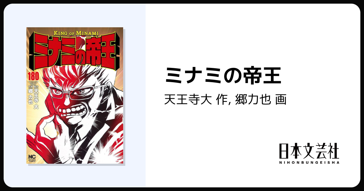 ミナミの帝王 - 株式会社日本文芸社