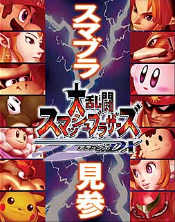 大乱闘スマッシュブラザーズDX