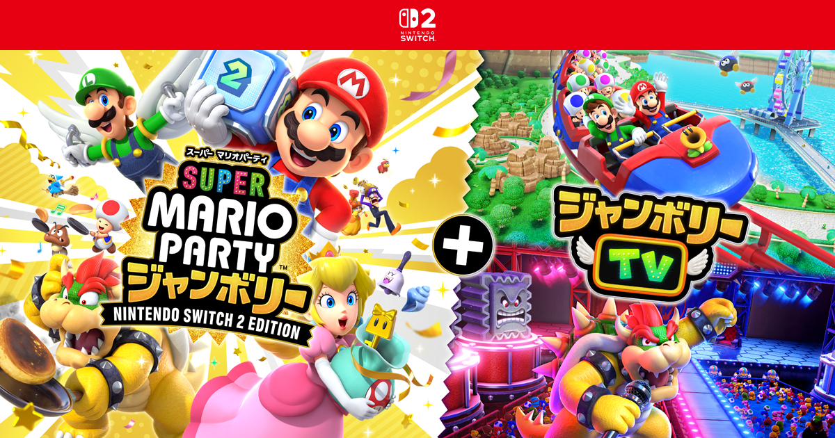 スーパー マリオパーティ ジャンボリー Nintendo Switch 2 Edition ＋