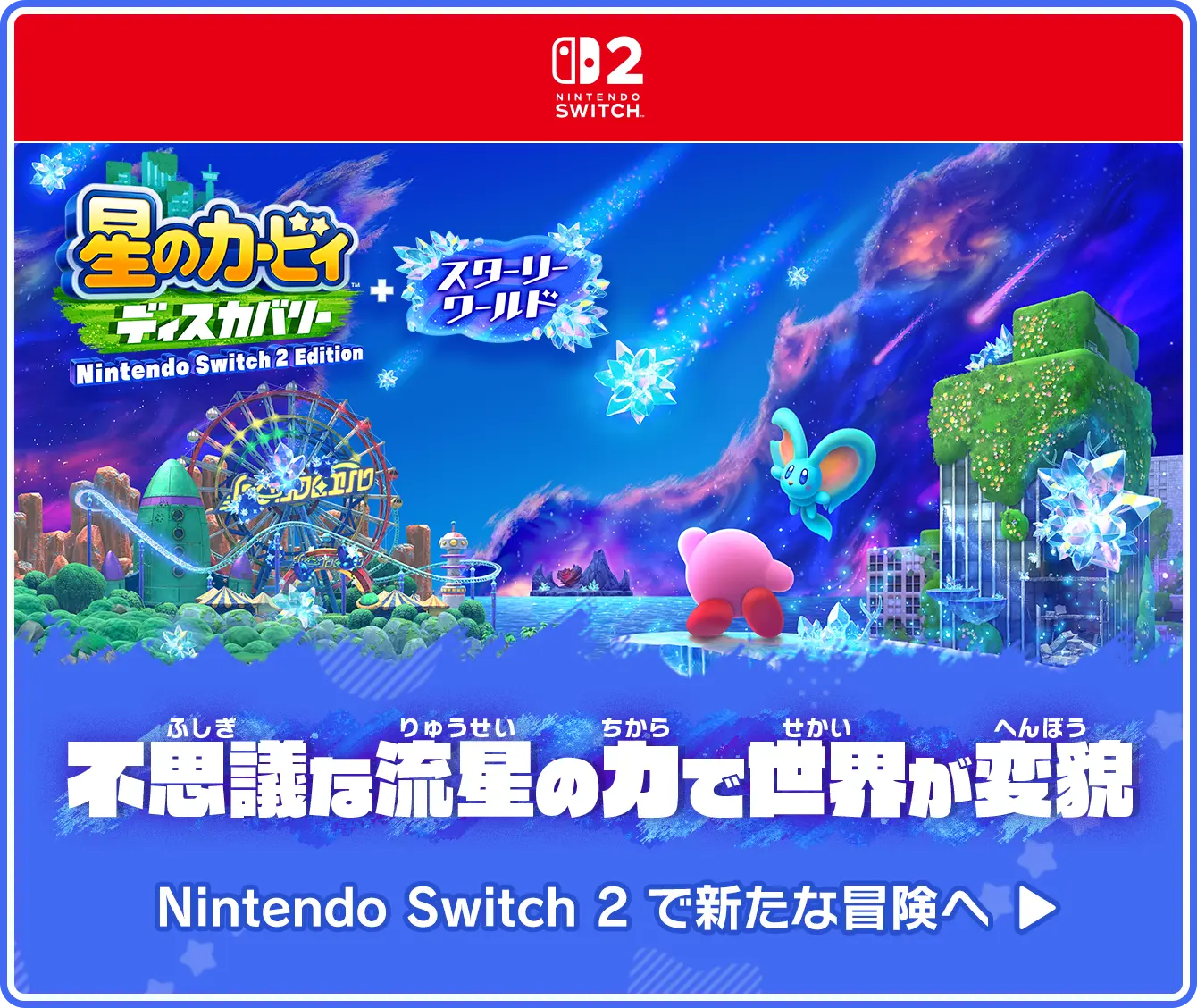 星のカービィ ディスカバリー | Nintendo Switch | 任天堂