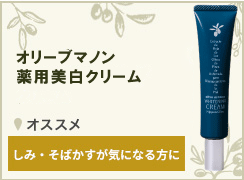 オリーブマノン 薬用美白化粧水 美白化粧水 保湿｜オリーブ化粧品の
