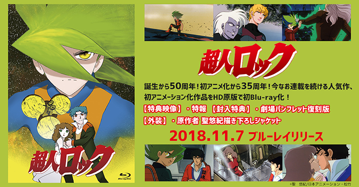 超人ロック＜劇場版＞ Blu-Rayが発売決定！ | ニュース | 日本
