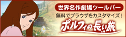 世界名作劇場第25作「ポルフィの長い旅」