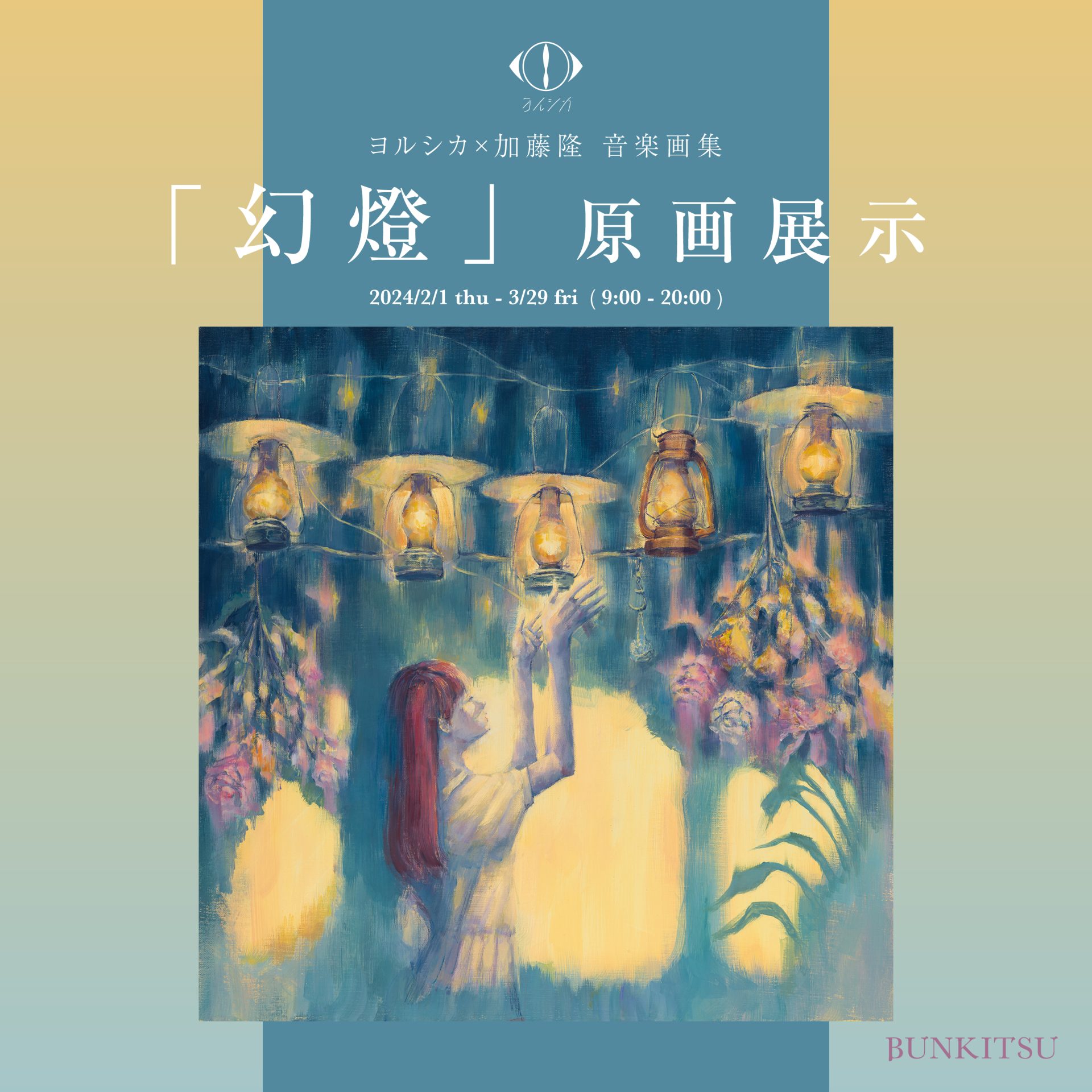 文喫 六本木で『ヨルシカ×加藤隆 音楽画集「幻燈」原画展示』と来場者