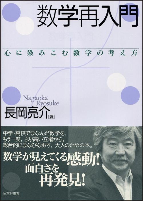 数学再入門｜日本評論社