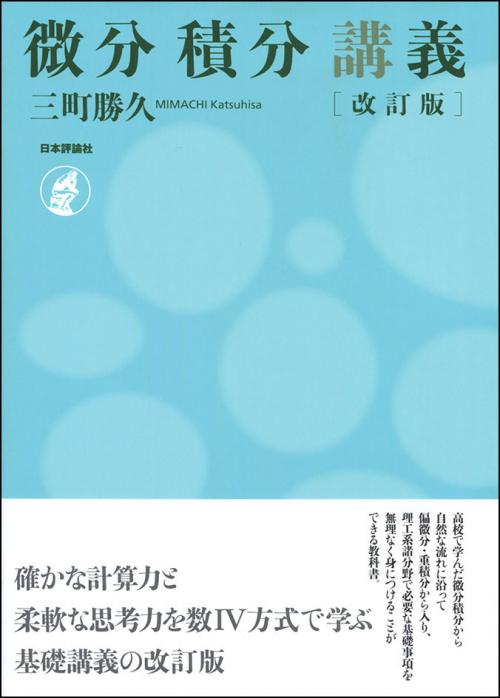 微分積分講義 ［改訂版］｜日本評論社