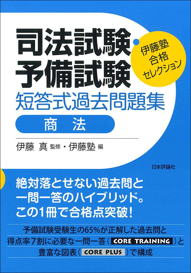 司法試験・予備試験 短答式過去問題集 商法｜日本評論社