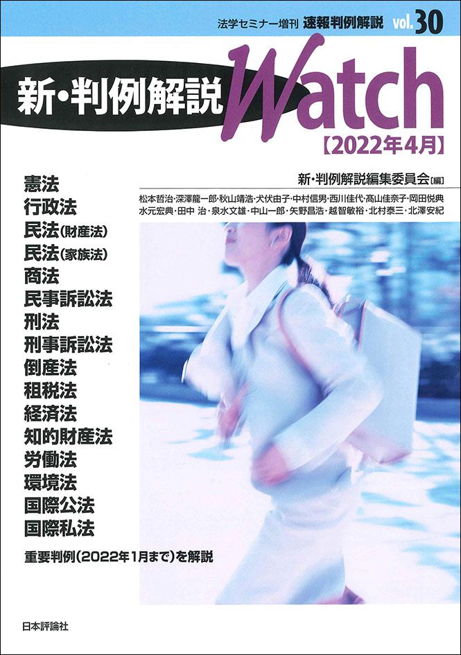 新・判例解説Watch【2022年4月】｜日本評論社