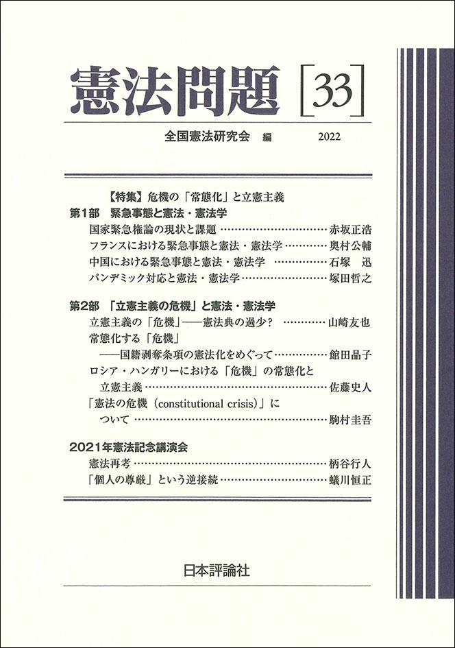 憲法問題 33｜日本評論社