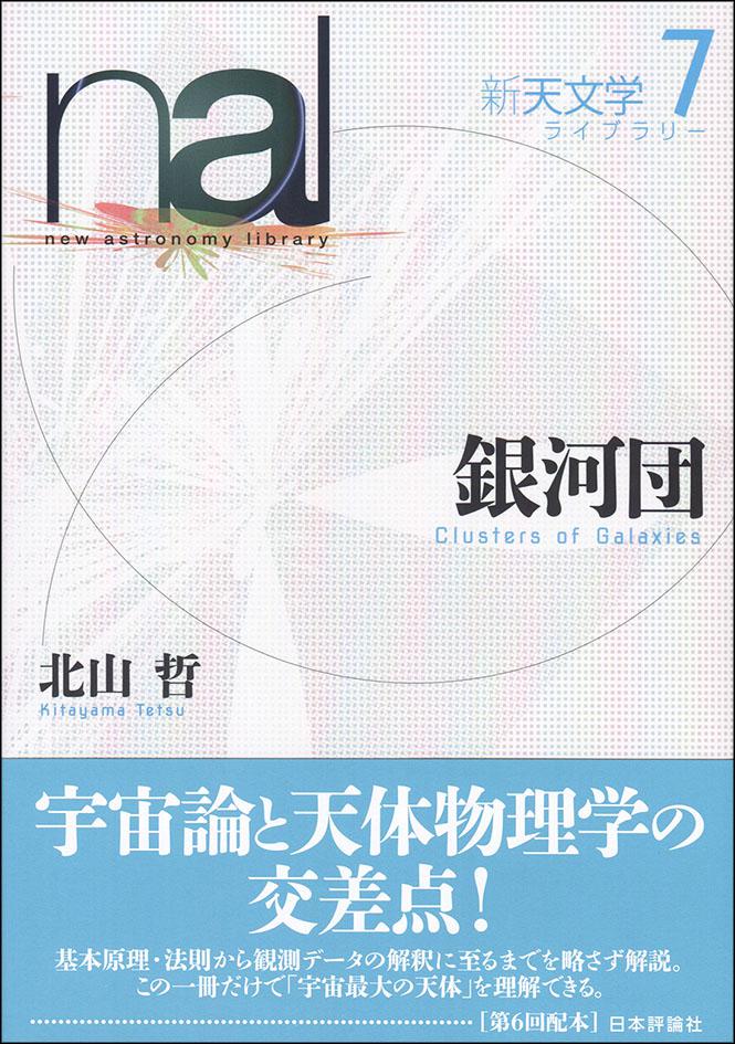 銀河団｜日本評論社