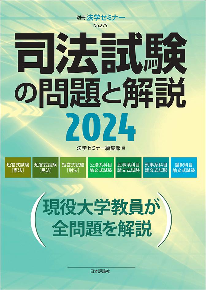 司法試験の問題と解説2024｜日本評論社