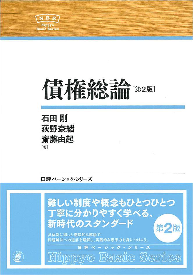 債権総論［第2版］｜日本評論社