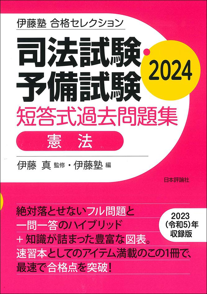 司法試験・予備試験 短答式過去問題集 憲法 2024｜日本評論社