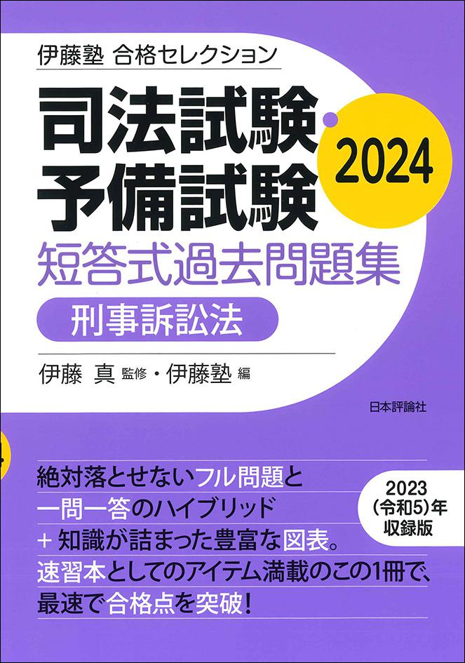 司法試験・予備試験 短答式過去問題集 刑事訴訟法 2024｜日本評論社