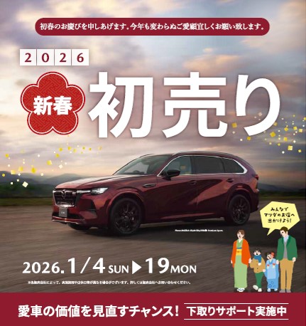 2026初売り開催のお知らせ | 西九州マツダ