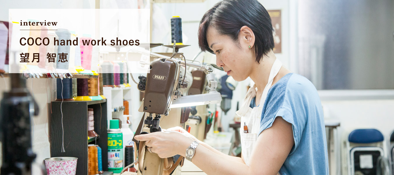 卒業生インタビュー：COCO hand work shoes 望月 智恵｜西成製靴塾