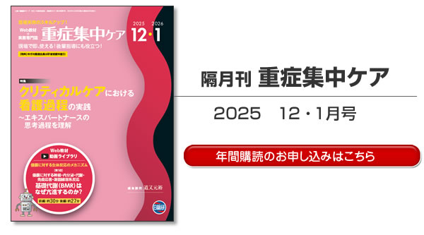 情報誌 : 隔月刊誌 重症集中ケア 12・1月号目次