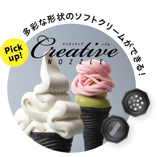 ソフトクリームフリーザー | 事業者様向け | NISSEI