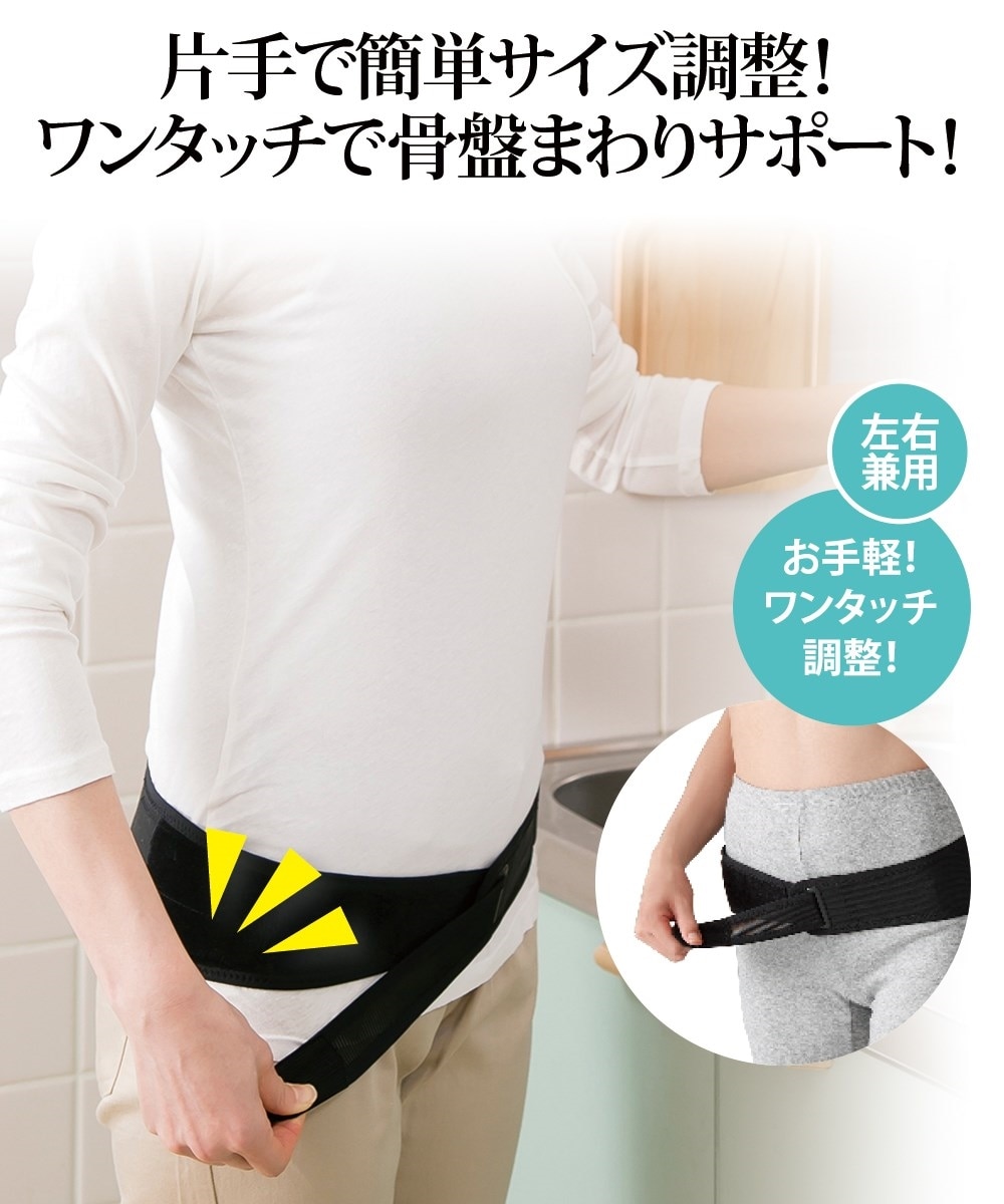 片手で締められる簡単骨盤ベルト 通販【ニッセン】