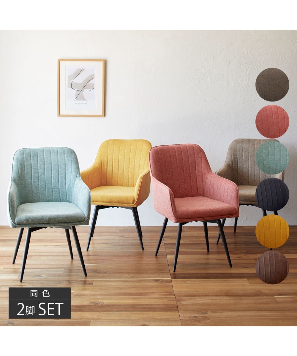 回転式肘付きダイニングチェア2脚セット 通販【ニッセン】