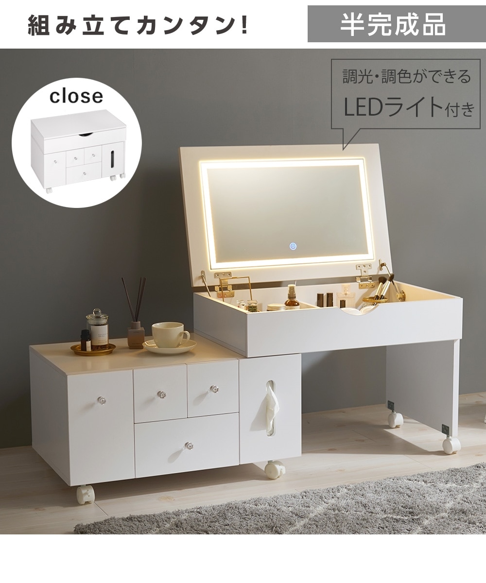 組み立て簡単！LEDライト付き伸縮ドレッサー（調光・調色機能） 通販