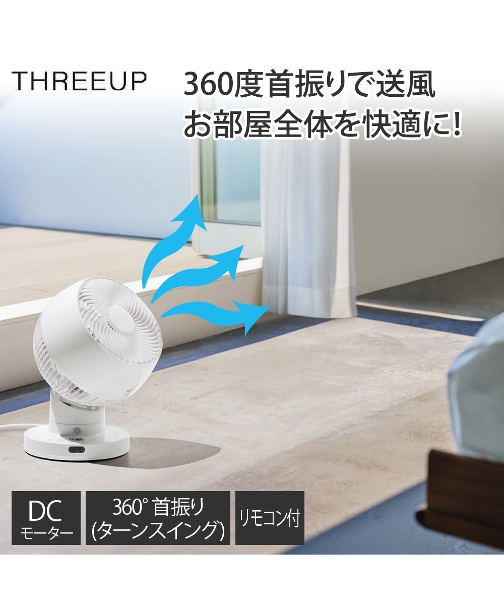 THREEUP 節電センサー付 DC スイングサーキュレーター360 CF-T2360