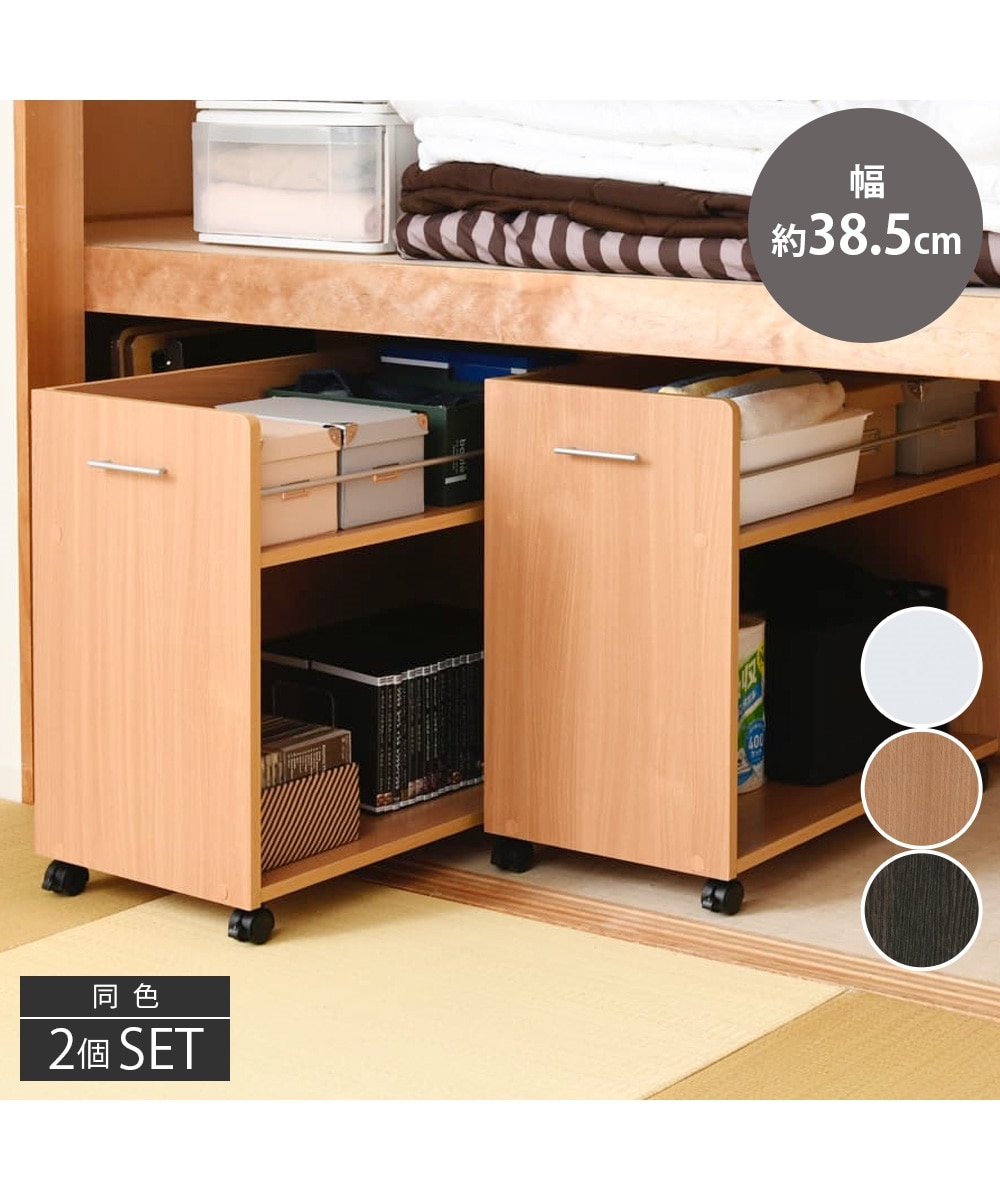 押入れ収納ワゴンセット【幅38.5cm】2個セット 通販【ニッセン】