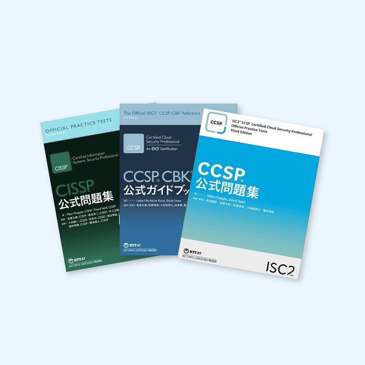 ISC2 公式ガイドブック、公式問題集 | NTT-AT
