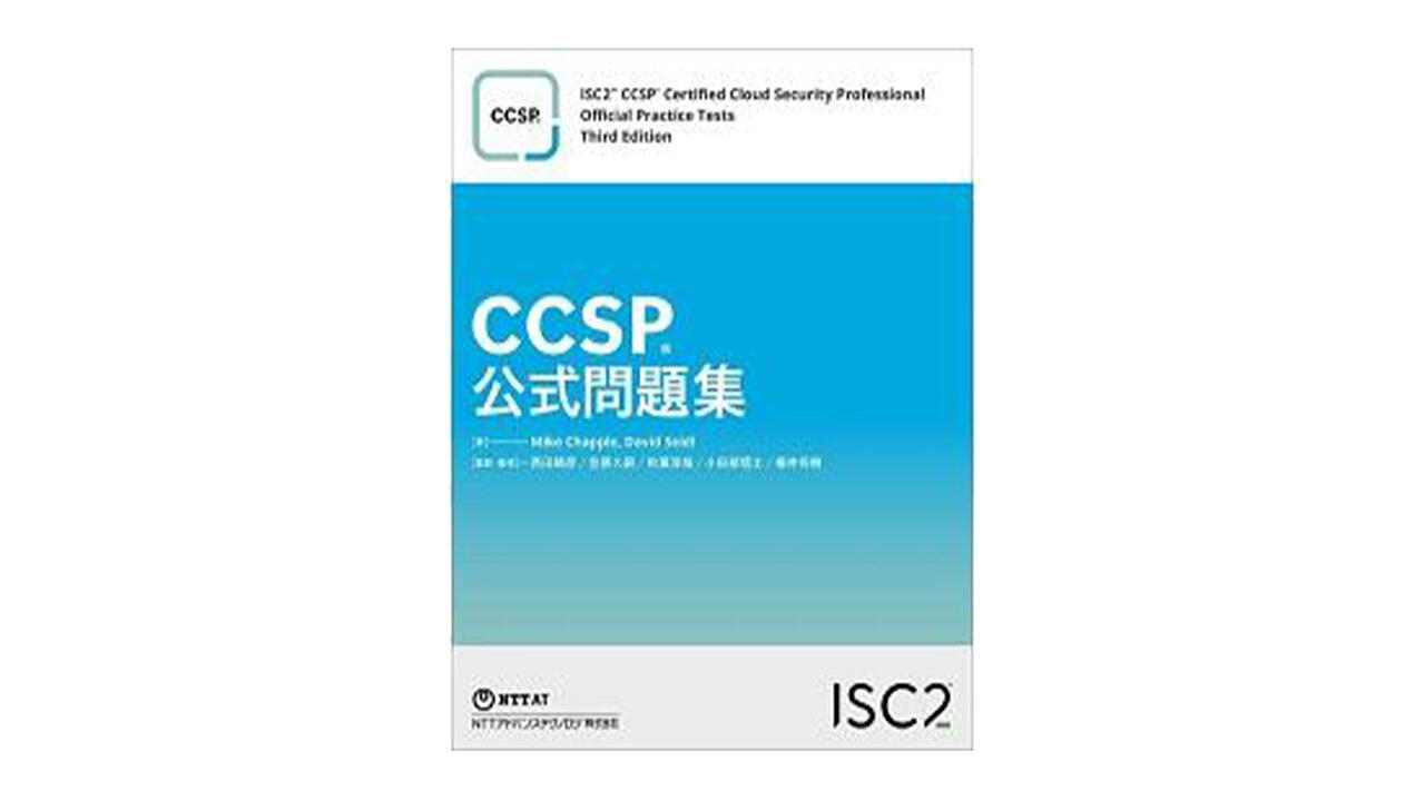 CISSP 公式トレーニングガイド 日本語版 CISSP 公式トレーニングガイド
