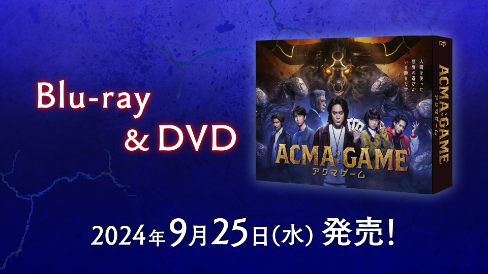 ACMA:GAME アクマゲーム」Blu-ray&DVD-BOX 2024年9月25日（水）発売
