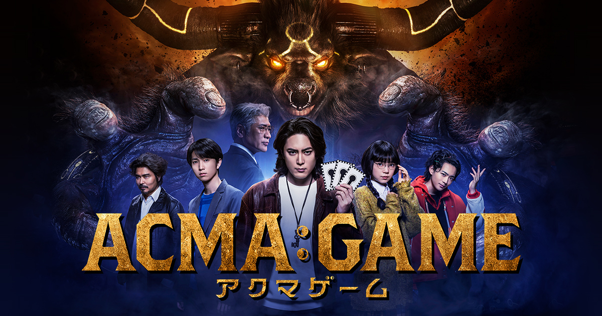 ACMA:GAME アクマゲーム｜日本テレビ