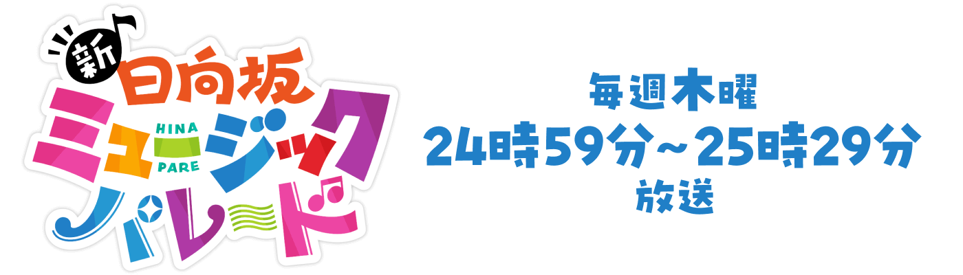 Blu-ray BOX｜新・日向坂ミュージックパレード｜日本テレビ