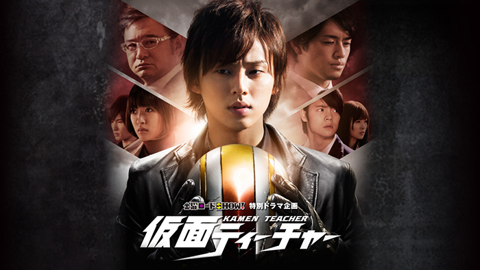 金曜ロードSHOW！特別ドラマ企画 仮面ティーチャー｜日本テレビ