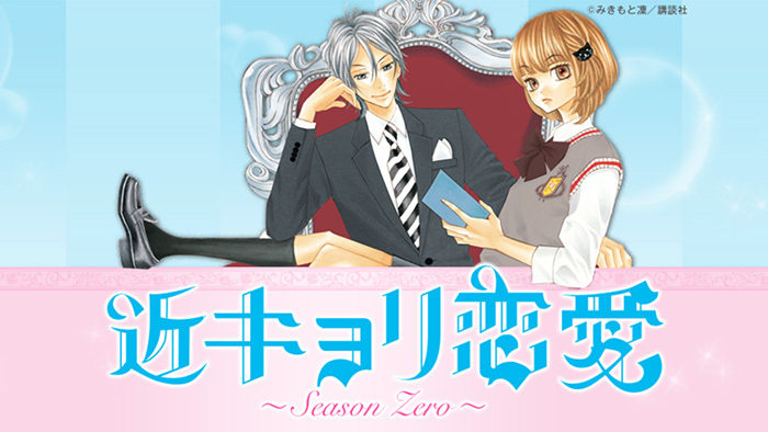 近キョリ恋愛～Season Zero～｜日本テレビ