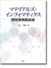 概要）データ駆動型材料開発 ～オントロジーとマイニング、計測と実験