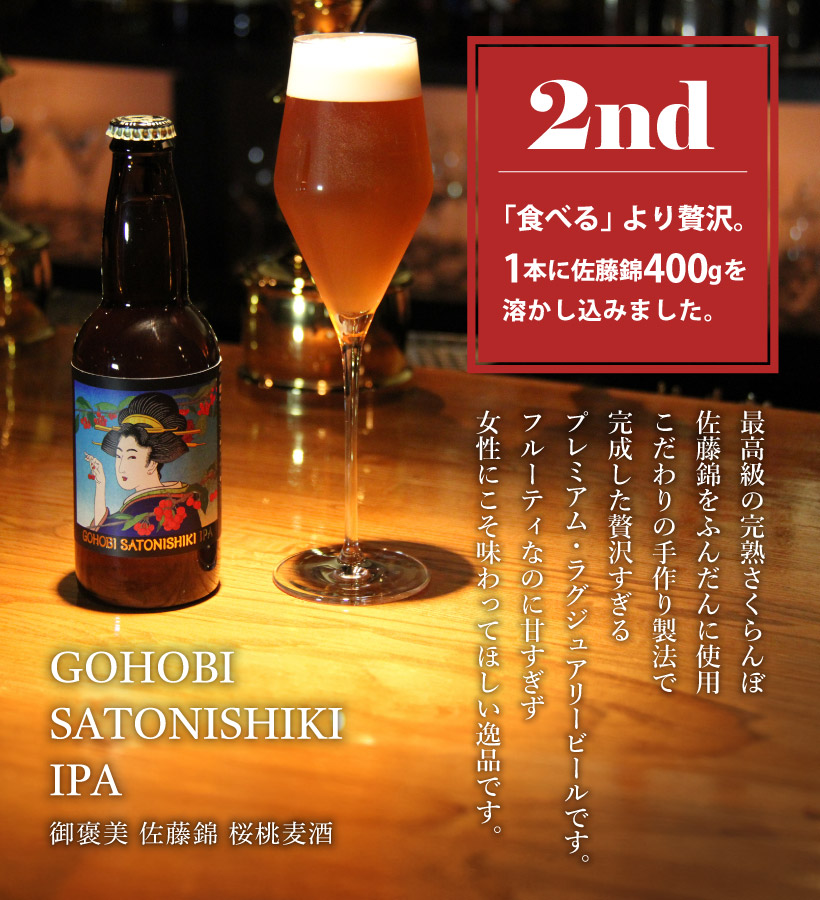 GOHOBI SATONISHIKI IPA (佐藤錦クラフトビール) | 十三代沼尻商店
