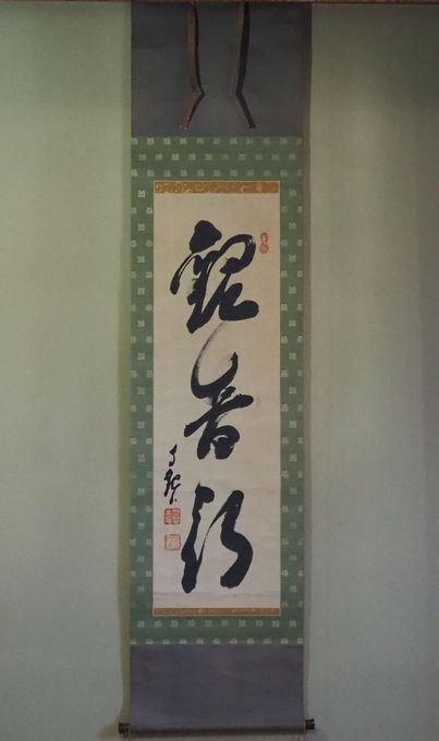 岡田茂吉（自観）の掛け軸「観音行」の書を名古屋市にて買取いたしまし