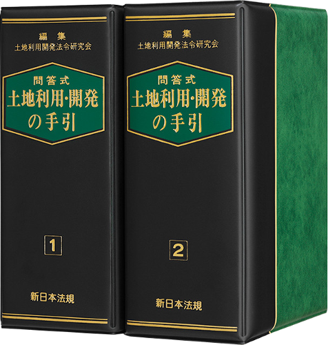 問答式 土地利用・開発の手引｜商品を探す | 新日本法規WEBサイト