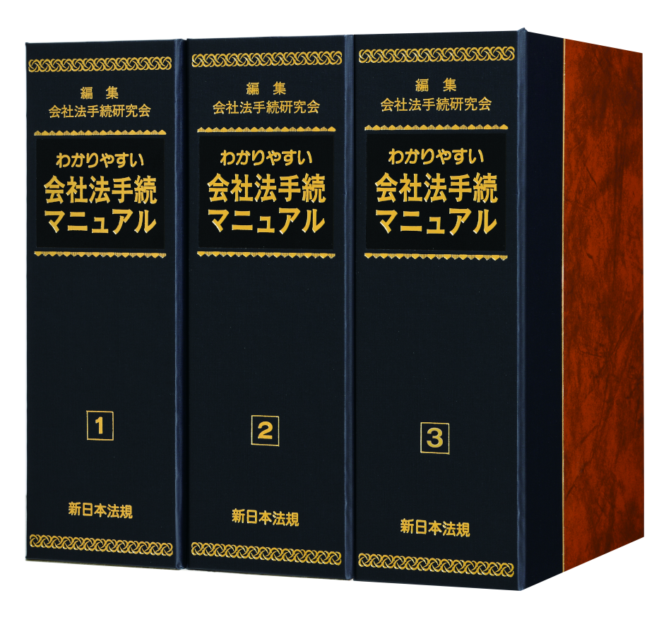 わかりやすい 会社法手続マニュアル｜商品を探す | 新日本法規WEBサイト