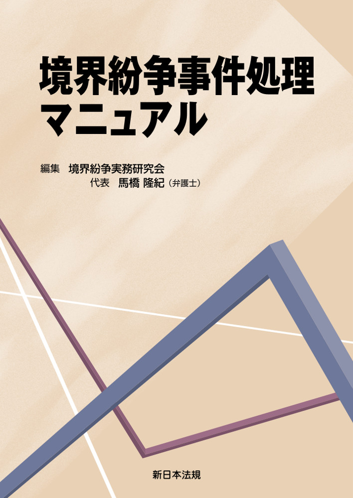 境界紛争事件処理マニュアル｜商品を探す | 新日本法規WEBサイト