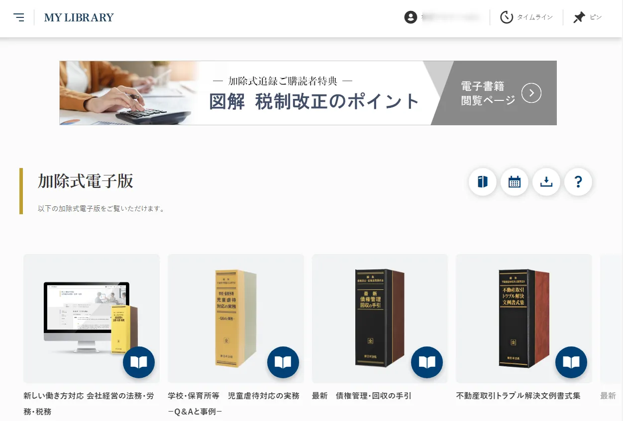 加除式購読者サービスのご利用方法について | ご利用ガイド | 新日本