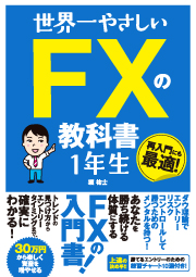 世界一やさしい FXの教科書 1年生