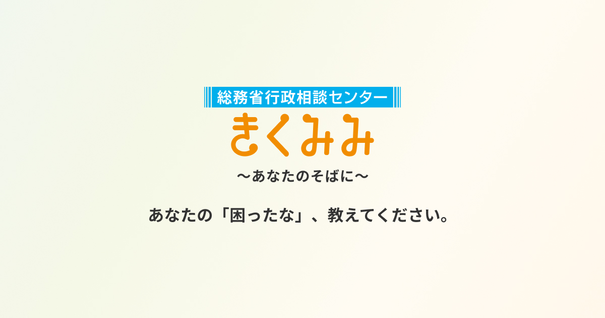 総務省行政相談センターきくみみ