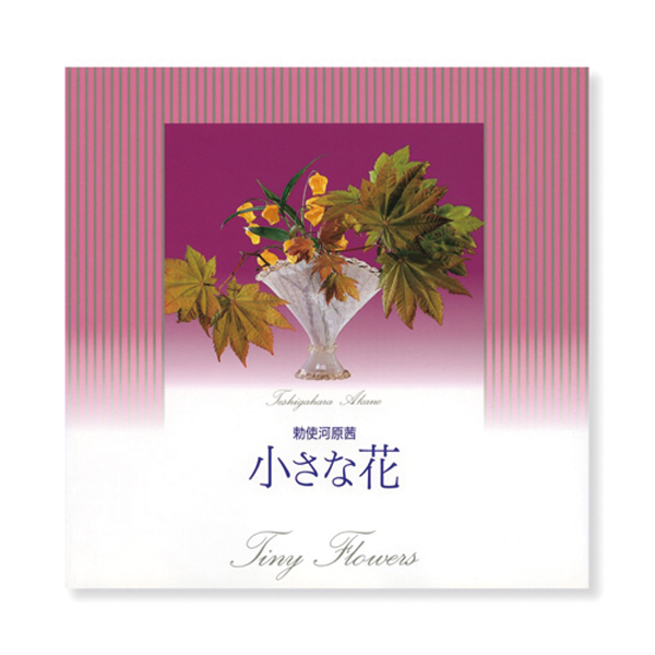 勅使河原茜「小さな花」 | いけばな草月流