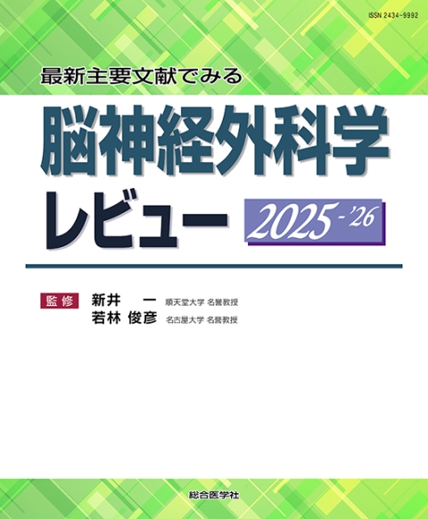 最新主要文献でみる 脳神経外科学レビュー 2025-'26｜株式会社総合医学社