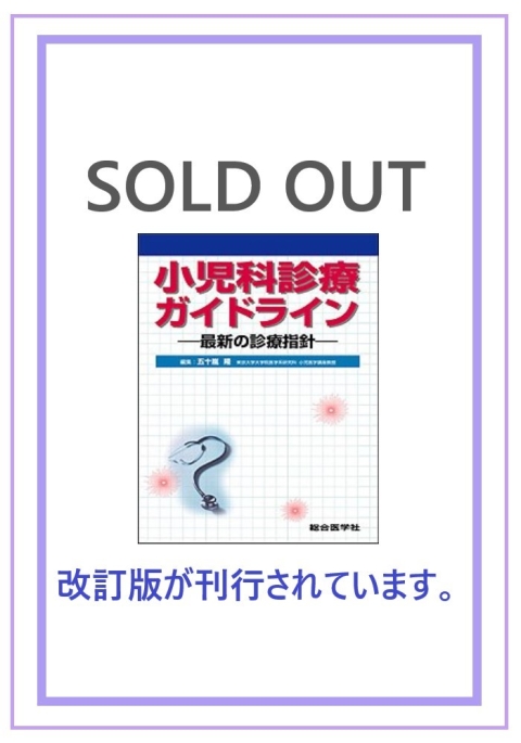 ガイドライン・診療指針シリーズ/小児科｜株式会社総合医学社