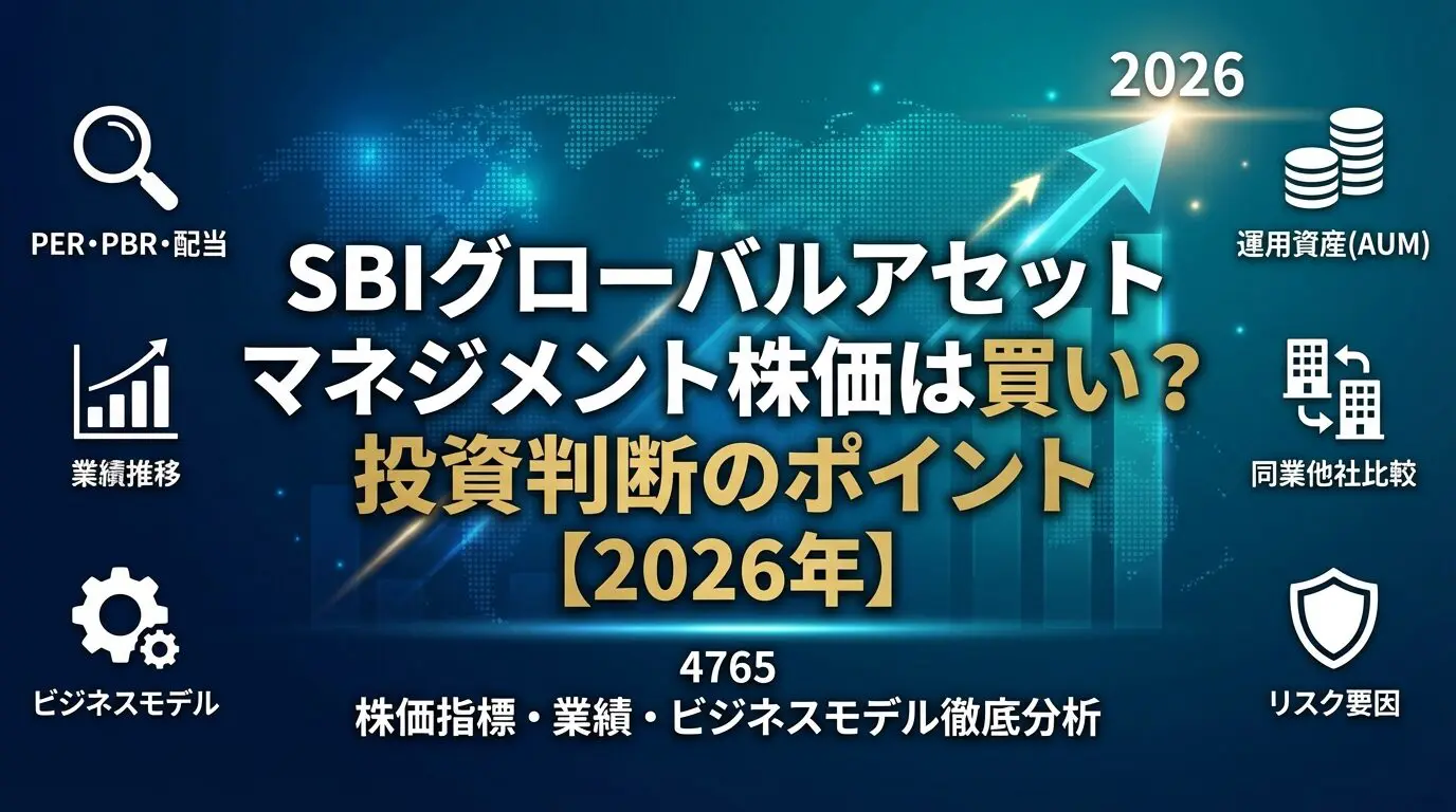 SBIグローバルアセットマネジメント株価は買い？投資判断のポイント