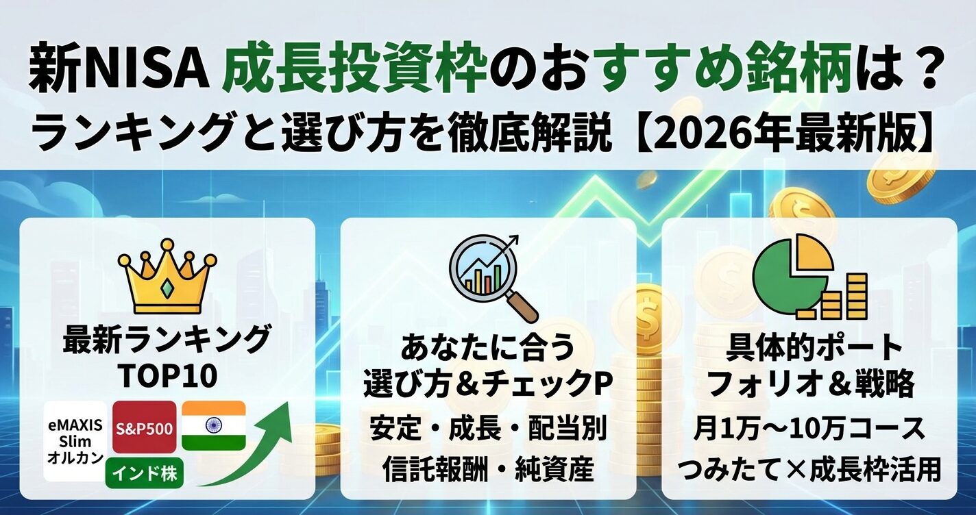 新NISA成長投資枠のおすすめ銘柄は？ランキングと選び方を解説【2026年